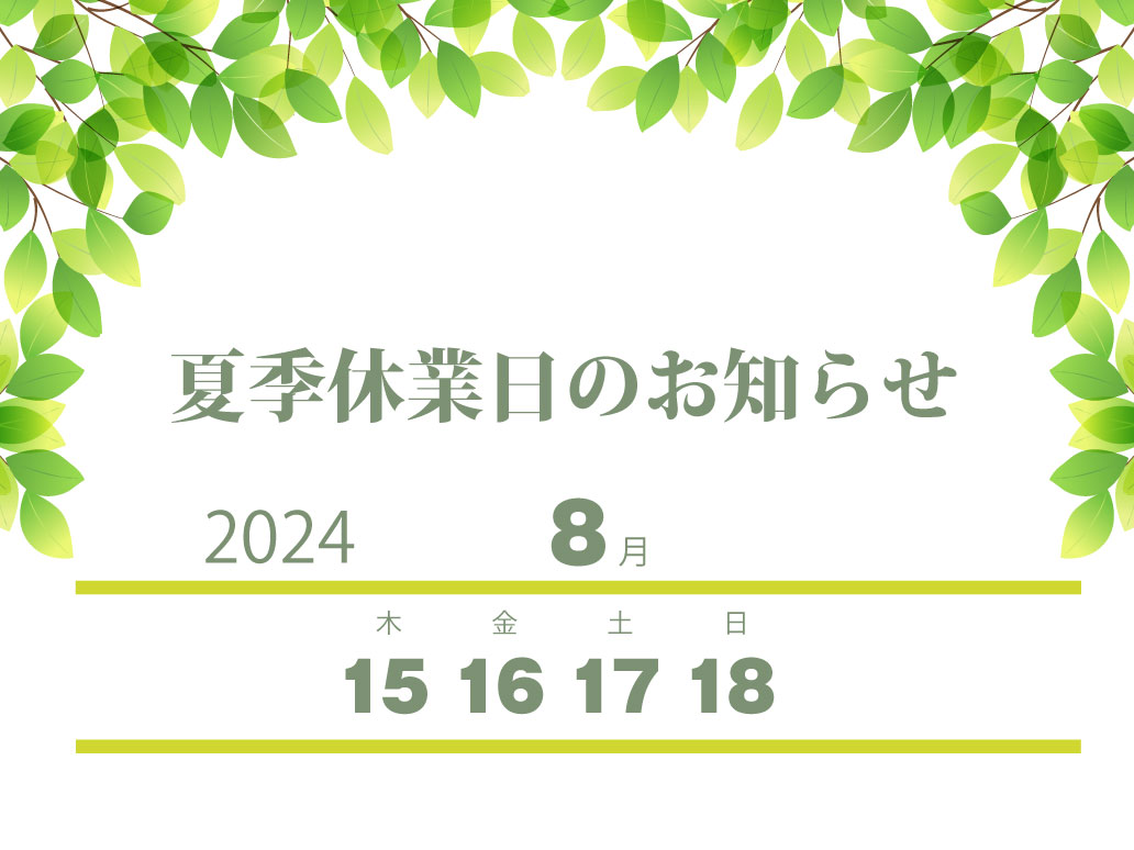 こものや　2024夏季休暇のお知らせ